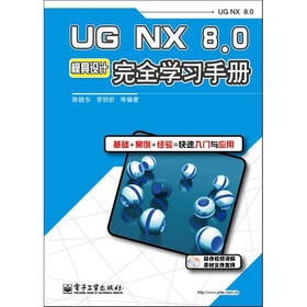 UG NX8·0模具设计完全学习手册（含DVD光盘1张）