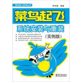 菜鸟起飞：系统安装与重装（实例版）（双色）
