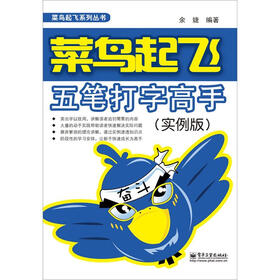 菜鸟起飞：五笔打字高手（ 实例版）（双色）