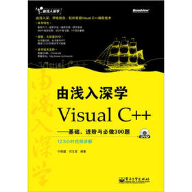 由浅入深学Visual C++：基础、进阶与必做300题（含DVD光盘1张）