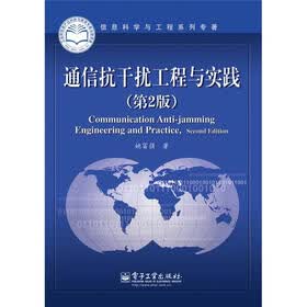 通信抗干扰工程与实践(第2版)