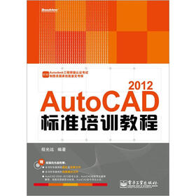 AutoCAD 2012标准培训教程（含CD光盘1张）