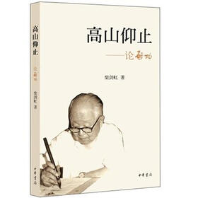 高山仰止:论启功