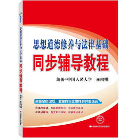 文都教育·思想道德修养与法律基础同步辅导教程