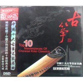 中国十大古筝名家名曲(DSD CD) - HIFI发烧碟