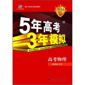 5年高考3年模拟：高中物理（新课标专用）（2013·A版）