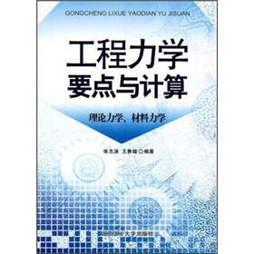 工程力学要点与计算：理论力学，材料力学