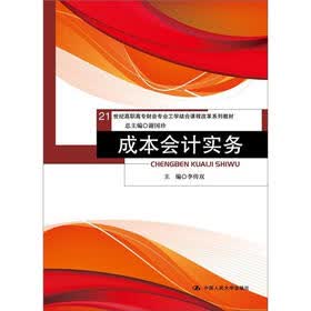 21世纪高职高专财会专业工学结合课程改革系列教材：成本会计实务
