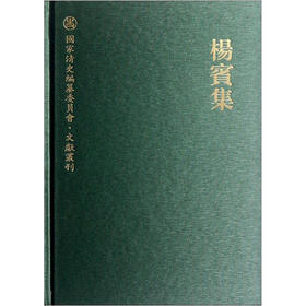 国家清史编纂委员会·文献丛刊：杨宾集