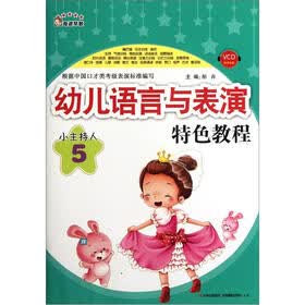 奇迹早教·幼儿语言与表演特色教程：小主持人（5）（附VCD光盘1张）
