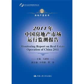 房地产蓝皮书：2011年中国房地产市场运行监测报告