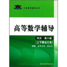 北大燕园·大学数学辅导丛书：高等数学辅导（同济·第6版）（上下册·合订本）