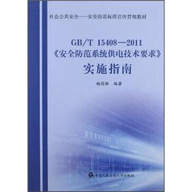 《安全防范系统供电技术要求》实施指南