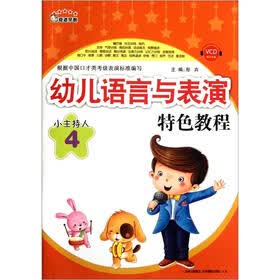 奇迹早教·幼儿语言与表演特色教程:小主持人(4)(附VCD光盘1张)