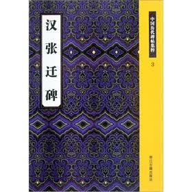 中国历代碑帖集粹（3）：汉张迁碑