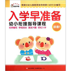 奇迹早教·入学早准备幼小衔接指导课程：拼音（1）