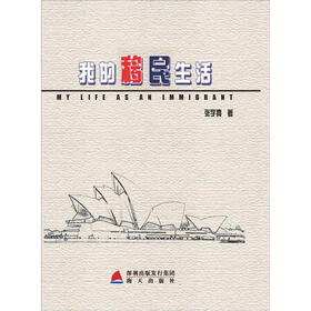 我的移民生活