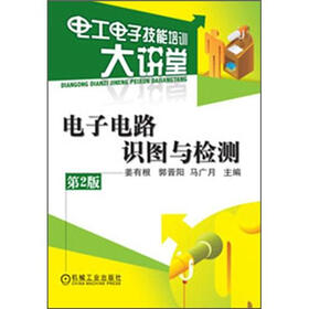 电工电子技能培训大讲堂：电子电路识图与检测（第2版）