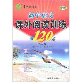 《初中语文课外阅读训练120篇(7年级)(金版)》