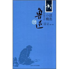 鲁迅小说精选