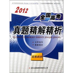 2012全国高考真题精解精析：思想政治