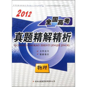 2012全国高考真题精解精析：物理