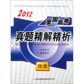 2012全国高考真题精解精析：历史