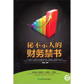 秘不示人的财务禁书