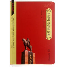 中国历史爱国故事（插图本）