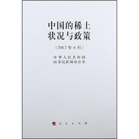 中国的稀土状况与政策（2012年6月）