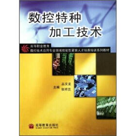 高等职业教育数控技术应用专业领域技能型紧缺人才培养培训系列教材：数控特种加工技术