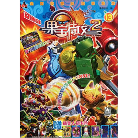 果宝特攻2（13）