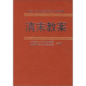 清末教案（5）