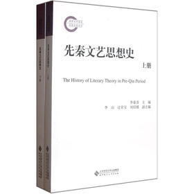 先秦文艺思想史（套装上下册）