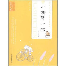 《当代中国闪小说名家作品集:一物降一物》(王