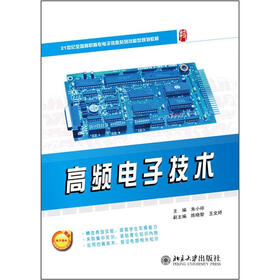 高频电子技术