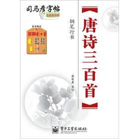 唐诗三百首·钢笔行书