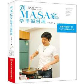 到MASA家学幸福料理