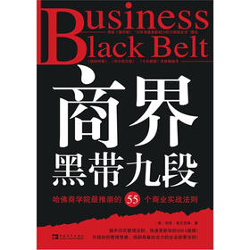 商界黑带九段：哈佛商学院最推崇的55个商业实战法则