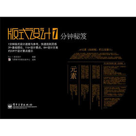 版式设计1分钟秘笈（全彩）