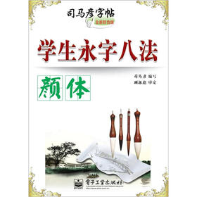 学生永字八法·颜体