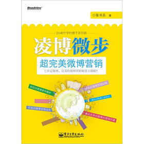 凌博微步：超完美微博营销（全彩）