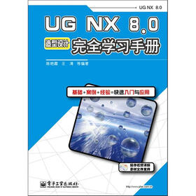 UG NX8.0造型设计完全学习手册（含DVD光盘1张）