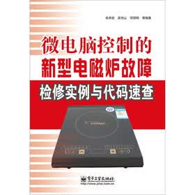 微电脑控制电磁炉维修技能与故障代码大全