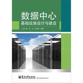 数据中心基础设施设计与建设