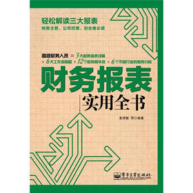 财务报表实用全书