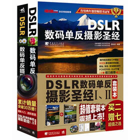 DSLR数码单反摄影圣经1、2（超值套装共2本，附7个赠品）