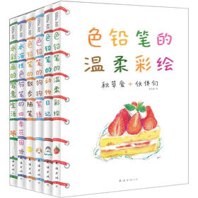 秋草爱的色铅笔（套装共6册）