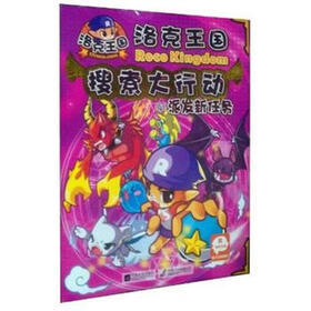 洛克王国·搜索大行动（4）：派发新任务