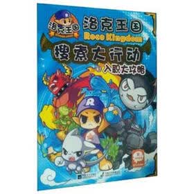 洛克王国·搜索大行动（3）：入职大攻略